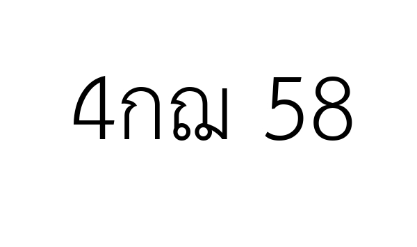 4กฌ 58